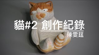 貓#2 木雕作品創作紀錄