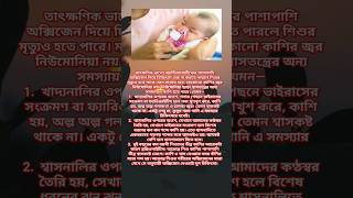 নিউমোনিয়া ছাড়াও শিশুর যেসব কারণে কাশি হয় #শিশুর #বাচ্চার #shortsfeed #health #বাংলাহেলথটিপস #শট