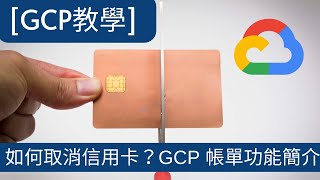 [GCP 教學] 015 如何取消信用卡扣款？GCP 帳單功能簡介 [有字幕]