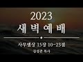 2023.2.20 새벽예배