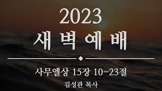 2023.2.20 새벽예배