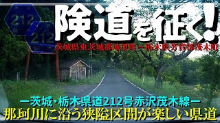 【険道を征く！】那珂川に沿う狭隘区間が楽しい県道｜茨城・栃木県道212号赤沢茂木線｜茨城県東茨城郡城里町～栃木険芳賀郡茂木町｜2021年6月上旬【車載動画】