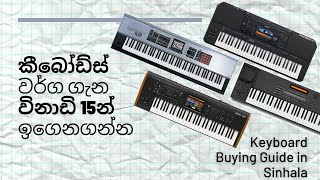 Keyboard Buying Guide (In Sinhala) - කීබෝඩ් එකක් ගන්න කලින් කීබෝඩ්ස් වර්ග ගැන ඉගෙනගන්න බලන්න