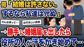 【2ch修羅場スレ】彼氏との結婚を決めた私→母「結婚は許さない。するなら私達はﾀﾋぬ」→勝手に婚姻届を出したら役所の人が汗をかき始めて…【2ch修羅場スレ・ゆっくり解説】