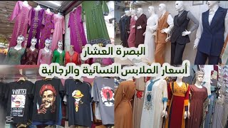 البصرة العشار سوق أسعار الملابس النسائية والرجالية الماركة