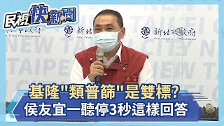 快新聞／基隆「類普篩」是雙標？ 侯友宜一聽停了3秒這樣回答－民視新聞