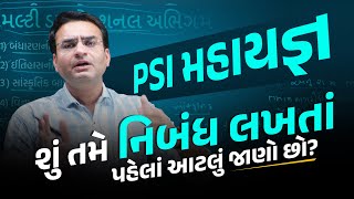 PSI માટે નિબંધ લખતાં પહેલાં આટલું જાણો | નિબંધ લેખન | ૩૦ માર્ક્સ | PSI મહાયજ્ઞ | PSI Paper - 2 Exam