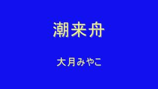 大月みやこ    潮来舟