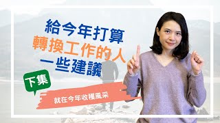 【職涯規劃】給今年打算轉換工作的人一些建議(下集)｜資深HR告訴你今年要怎麼努力｜2022年想在職涯上有所突破就點進影片看看吧｜HR菲比小姐