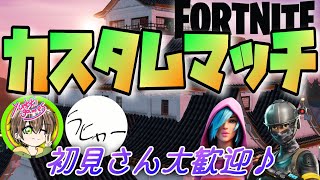 【フォートナイト】らっきーカスタム✨誰でも大歓迎！！楽しんでこ～♬{参加型カスタムマッチ}