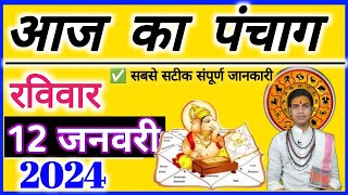 Aaj ka Panchang 12 January 2025  पंचांग आज की तिथि | शुभ मुहूर्त | राहुकाल रविवार| OnlinePnchang 🛑