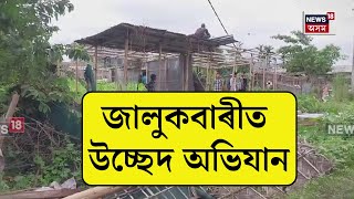 Jalukbari Eviction : জালুকবাৰীত ৰে'ল বিভাগ, প্ৰশাসনৰ উচ্ছেদ অভিযান | N18V