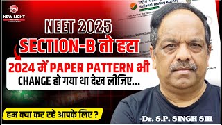 NEET 2025 SECTION-B तो हटा | 2024 में PAPER PATTERN भी CHANGE हो गया था देख लीजिए... Dr. S.P. Singh