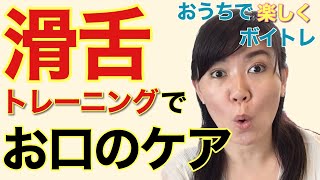 【五十音】滑舌改善しながら口腔ケアにもなるボイストレーニング