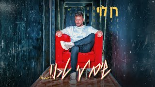 רן לוי - שים לי טכנו / אבא /  (prod by buskilaz \u0026 Itzik shilo)