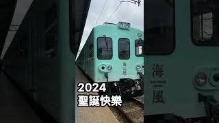 2024聖誕快樂！ #train #铁路 #火车 #火車 #railway #海風 #台鐵 感謝@MRT_Enthusiast 提供機捷到站音效（聖誕節版）