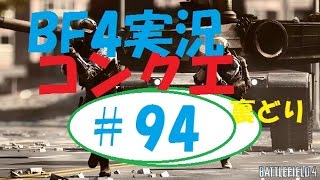 【BF4実況】老眼戦士コロナ裏どり持久戦UMP45\u0026ACWでコンクエ＃94（PS4版）バトルフィールド