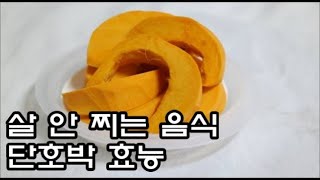 [1분건강] 단호박 5가지 건강효능 칼로리