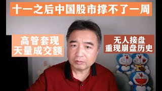 十一之后中国股市撑不了一周｜高管套现｜天量成交额无人接盘｜崩盘历史重现 （翟山鹰揭秘）