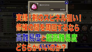 【FFBE幻影戦争】実録！剣のスピネル狙い！修練の間を周回するなら高難易度と超高難易度どっちがいい？