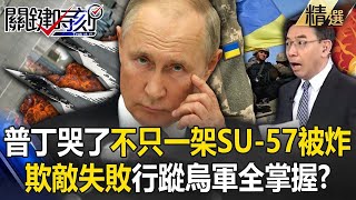 Putin cried, More than one SU-57 was killed? The fake painting platform deceives the enemy.