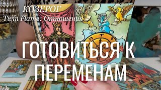 Козерог ОТНОШЕНИЯ Twin Flame : Готовиться к переменам | Январь 2025 таро прогноз