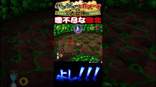 理不尽な敗北#shorts #バンカズ #バンジョーとカズーイの大冒険 #レトロゲーム #nintendo #ニンテンドー64 #n64 #切り抜き #ゲーム実況