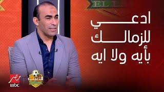 اللعيب | أحمد سليمان لسيد عبد الحفيظ: ادعي للزمالك اديناكم إمام عاشور جاهز