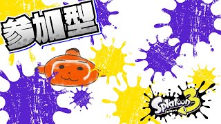 【スプラ３オープン参加型】オープンだよ！人が多けりゃプラベやプラべ！【かくれくまのみ/splatoon3】