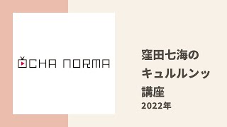 【OCHA NORMA】窪田七海のキュルルンッ に米村姫良々と中山夏月姫が挑戦