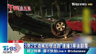 3男2女酒駕拒檢逃跑　連撞3車後翻覆