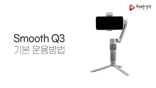 [유쾌한생각] ZHIYUN 스무스 Q3 기본운용 퀵가이드