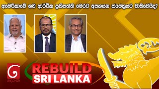 LIVE🔴REBUILD SRI LANKA |අමෙරිකාවේ නව ආර්ථික ප්‍රතිපත්ති මෙරට අපනයන ක්ෂේත්‍රයට වාසිවෙයිද? |2025.01.30