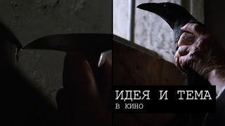 Идея и тема в кино (№12)