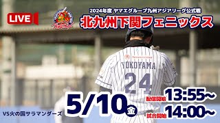 【5月10日】北九州下関フェニックスVS火の国サラマンダーズ