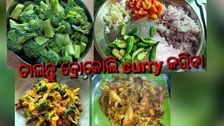 ଚାଲନ୍ତୁ କରିବା ବ୍ରୋକଲି curry #malatidalabehera #odiavlog