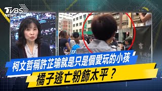 少康戰情室｜柯文哲稱許芷瑜就是只是個愛玩的小孩  橘子逃亡粉飾太平？@TVBSNEWS02