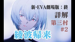 【新·福音战士剧场版：Final】超详细解说 #2 你的绫波丽又回来了！