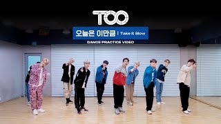 TOO (티오오) '오늘은 이만큼 (Take It Slow)' Dance Practice Video