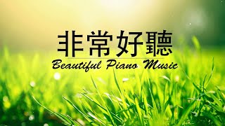 早上最適合聽的輕音樂 - 超好听的钢琴曲 - 放鬆解壓 - 純鋼琴輕音樂 - 鋼琴曲 輕音樂 - 絕美的靜心放鬆音樂 - 放鬆音樂 Relaxing Chinese Piano Music