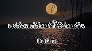 เหลือแค่ส้วมที่ใช้ร่วมกัน - Dr.Fuu