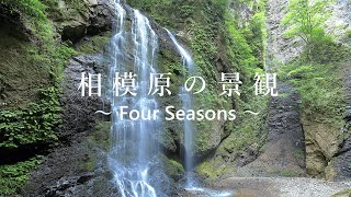 相模原市景観動画「相模原の景観　～Four Seasons～」（通常版）