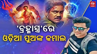 ବ୍ରହ୍ମାସ୍ତ୍ରରେ ଓଡ଼ିଆ ପୁଅଙ୍କ ଜଲୱା, VFX ଏଡିଟଂ କରି ଜିତିଲେ ହୃଦୟ || BRAHMASTRA || ETV Bharat Odisha ||