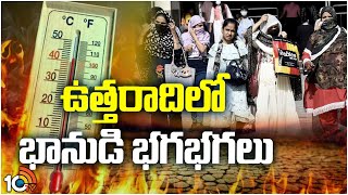 Record High Temperatures in Northern States | రికార్డు స్థాయిలో నమోదవుతున్న ఉష్ణోగ్రతలు | 10TV