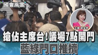 搶佔主席台! 議場7點開門 藍綠門口推擠｜TVBS新聞 @TVBSNEWS02