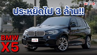 [ONE2AUTO] รีวิว BMW X5 2.0 xDrive40e M-sport Plug-in Hybrid ปี 2019 I EP. 481