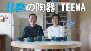 北欧フィンランドの陶器TEEMAシリーズ