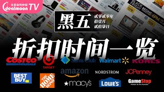 黑五到底什么时候买买买？热门商铺黑五折扣时间一览 | Costco, Walmart, Target, Bestbuy, Macy...etc