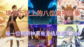 【原神】璃月史上8位魔神級人物，結局都很慘，全都和鍾離有關