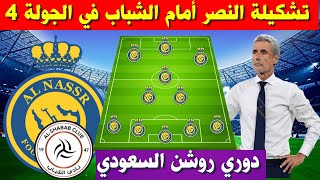 تشكيلة النصر امام الشباب 💥الجولة 4 الدوري السعودي 2023-2024 💥 دوري روشن السعودي